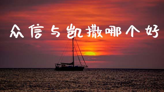 众信与凯撒哪个好_https://m.jnkyh.com_期货开户条件_第1张