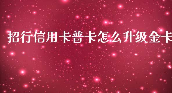 招行信用卡普卡怎么升级金卡_https://m.jnkyh.com_股指期货_第1张