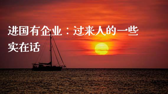 进国有企业：过来人的一些实在话_https://m.jnkyh.com_股票交易_第1张