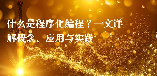 什么是程序化编程？一文详解概念、应用与实践_https://m.jnkyh.com_国际原油_第1张
