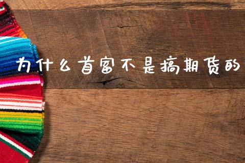 为什么首富不是搞期货的_https://m.jnkyh.com_股票交易_第1张