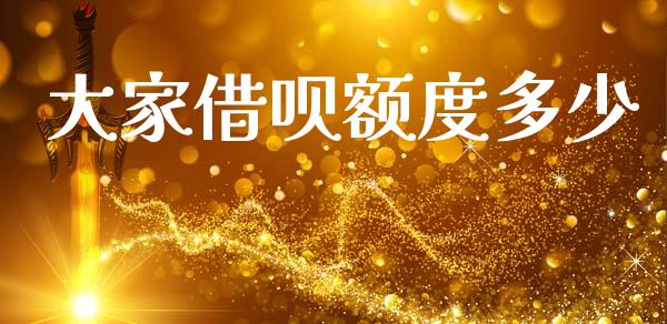大家借呗额度多少_https://m.jnkyh.com_股票交易_第1张