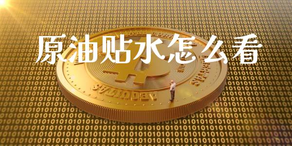 原油贴水怎么看_https://m.jnkyh.com_国际原油_第1张