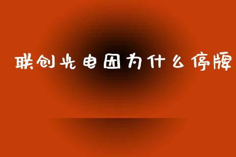 联创光电因为什么停牌_https://m.jnkyh.com_股指期货_第1张