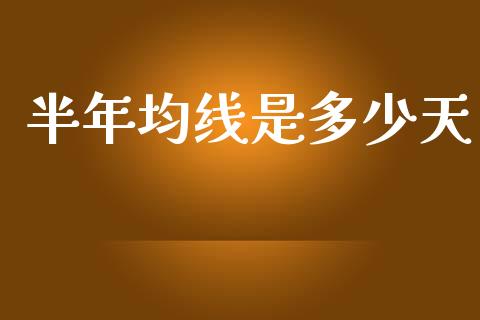 半年均线是多少天_https://m.jnkyh.com_国际原油_第1张