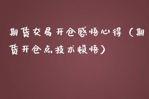 期货交易开仓感悟心得(期货开仓点技术顿悟)_股指期货_第1张_股指期货_期货开户条件_国际原油_股票交易 期货交易开仓感悟心得(期货开仓点技术顿悟)_https://m.jnkyh.com_股指期货_第1张