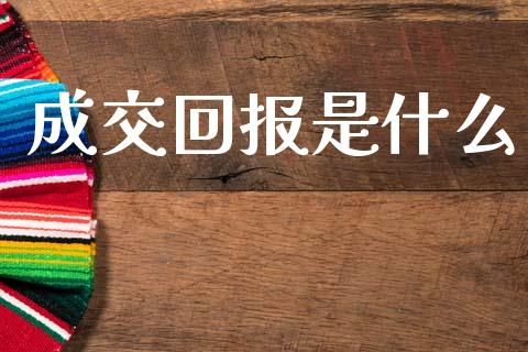 成交回报是什么_https://m.jnkyh.com_股指期货_第1张