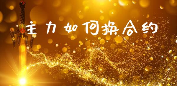 主力如何换合约_https://m.jnkyh.com_股指期货_第1张