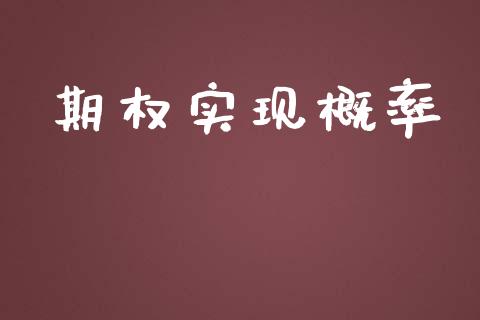期权实现概率_https://m.jnkyh.com_期货开户条件_第1张