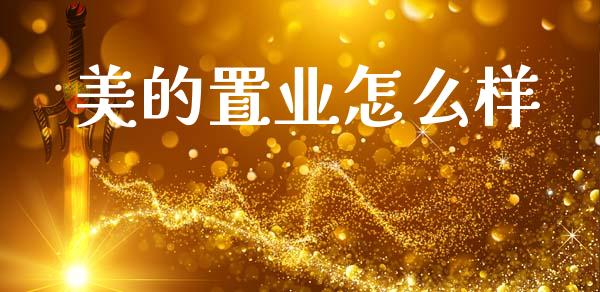 美的置业怎么样_https://m.jnkyh.com_国际原油_第1张
