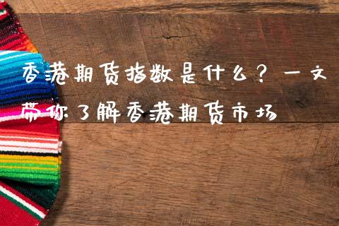 香港期货指数是什么？一文带你了解香港期货市场_https://m.jnkyh.com_国际原油_第1张