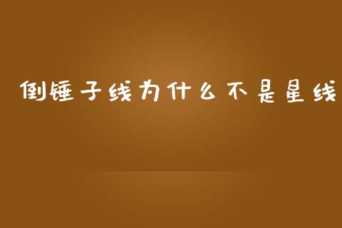 倒锤子线为什么不是星线_https://m.jnkyh.com_期货开户条件_第1张