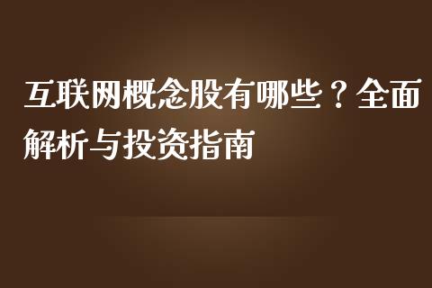 互联网概念股有哪些？全面解析与投资指南_https://m.jnkyh.com_股票交易_第1张