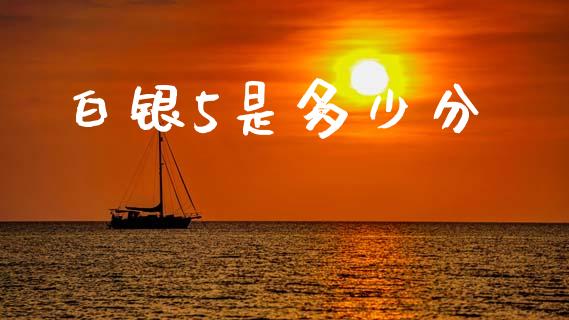 白银5是多少分_https://m.jnkyh.com_股指期货_第1张