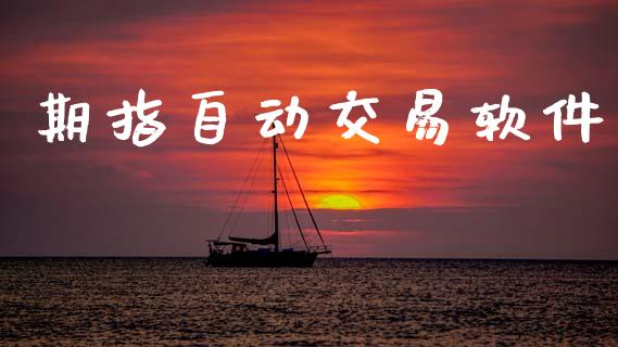 期指自动交易软件_https://m.jnkyh.com_国际原油_第1张