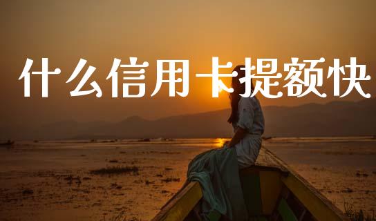 什么信用卡提额快_https://m.jnkyh.com_股指期货_第1张