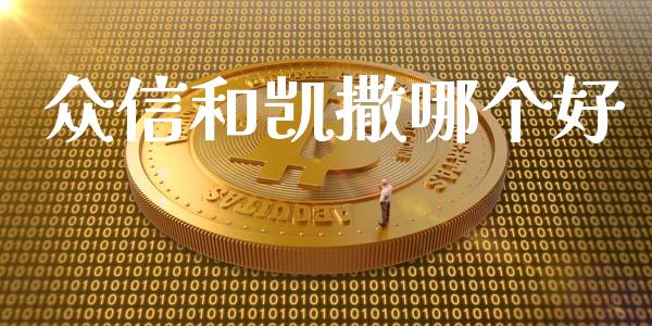 众信和凯撒哪个好_https://m.jnkyh.com_股票交易_第1张