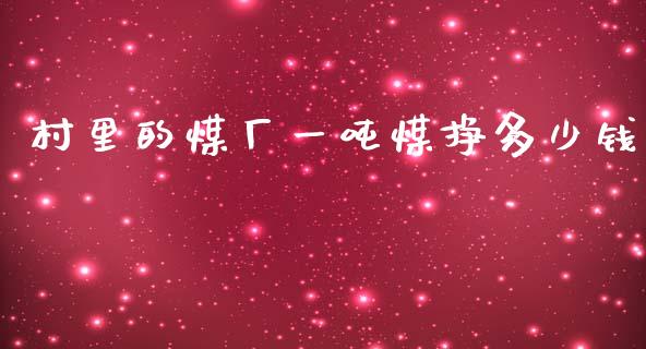 村里的煤厂一吨煤挣多少钱_https://m.jnkyh.com_股票交易_第1张