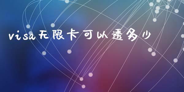 visa无限卡可以透多少_https://m.jnkyh.com_期货开户条件_第1张