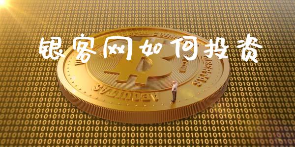银客网如何投资_https://m.jnkyh.com_期货开户条件_第1张