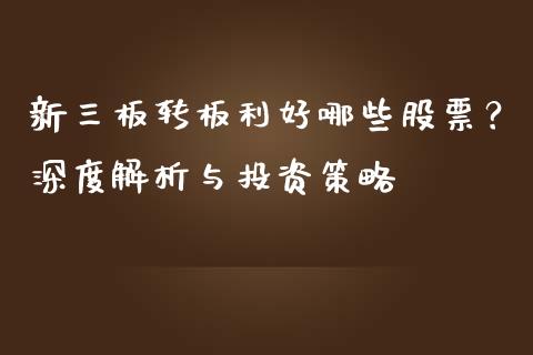 新三板转板利好哪些股票？深度解析与投资策略_https://m.jnkyh.com_期货开户条件_第1张