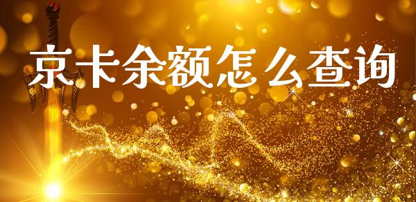 京卡余额怎么查询_https://m.jnkyh.com_股指期货_第1张