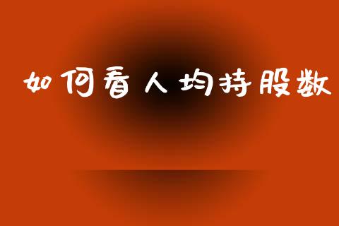如何看人均持股数_https://m.jnkyh.com_股指期货_第1张