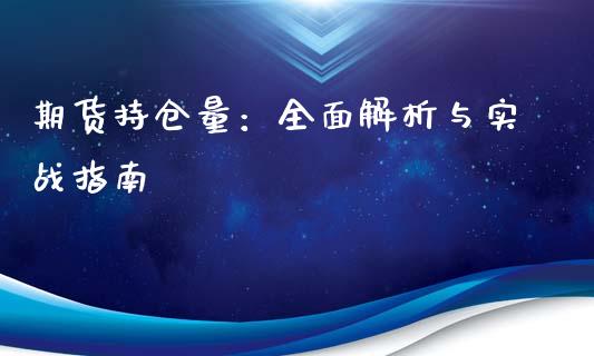 期货持仓量：全面解析与实战指南_https://m.jnkyh.com_股指期货_第1张