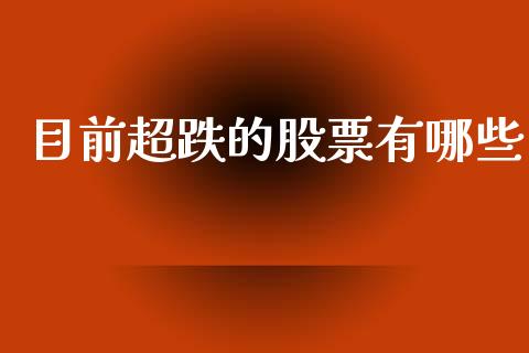 目前超跌的股票有哪些_https://m.jnkyh.com_股票交易_第1张