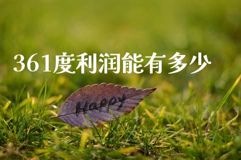 361度利润能有多少_https://m.jnkyh.com_国际原油_第1张