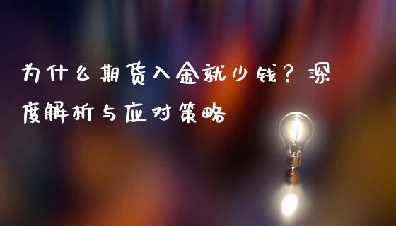 为什么期货入金就少钱？深度解析与应对策略_https://m.jnkyh.com_期货开户条件_第1张