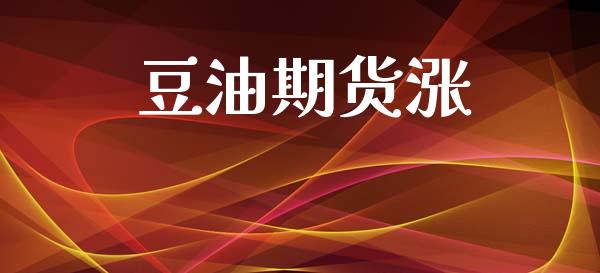 豆油期货涨_https://m.jnkyh.com_股指期货_第1张