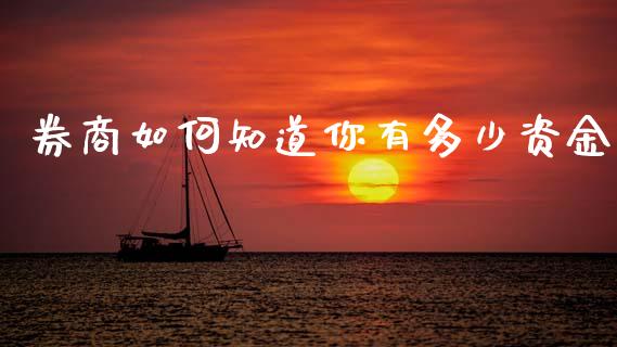 券商如何知道你有多少资金_https://m.jnkyh.com_国际原油_第1张