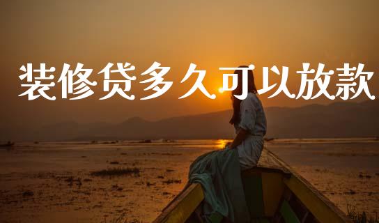 装修贷多久可以放款_https://m.jnkyh.com_股指期货_第1张