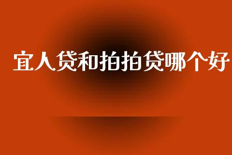 宜人贷和拍拍贷哪个好_https://m.jnkyh.com_国际原油_第1张