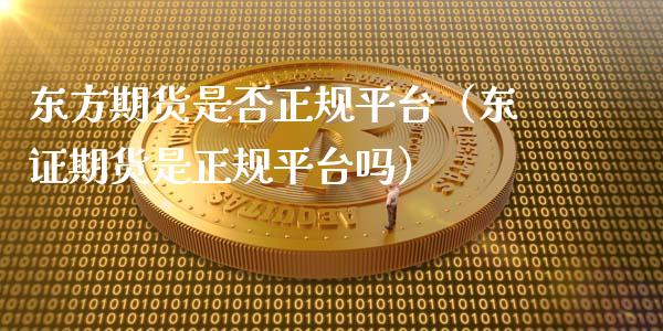 东方期货是否正规平台(东证期货是正规平台吗)_期货开户条件_第1张_股指期货_期货开户条件_国际原油_股票交易 东方期货是否正规平台(东证期货是正规平台吗)_https://m.jnkyh.com_期货开户条件_第1张