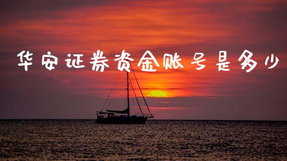 华安证券资金账号是多少_https://m.jnkyh.com_国际原油_第1张