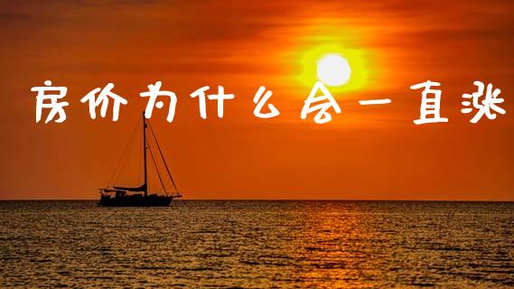 房价为什么会一直涨_https://m.jnkyh.com_股票交易_第1张