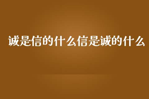 诚是信的什么信是诚的什么_https://m.jnkyh.com_股指期货_第1张