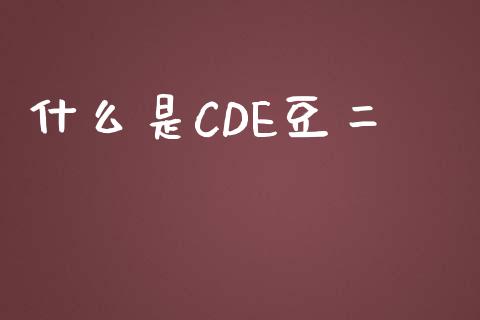 什么是CDE豆二_国际原油_第1张_股指期货_期货开户条件_国际原油_股票交易 什么是CDE豆二_https://m.jnkyh.com_国际原油_第1张