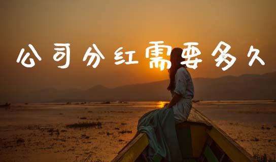 公司分红需要多久_https://m.jnkyh.com_股指期货_第1张