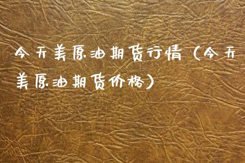 今天美原油期货行情（今天美原油期货价格）_https://m.jnkyh.com_国际原油_第1张