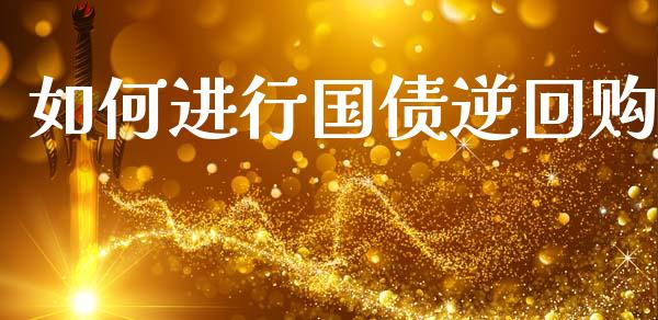 如何进行国债逆回购_https://m.jnkyh.com_股指期货_第1张