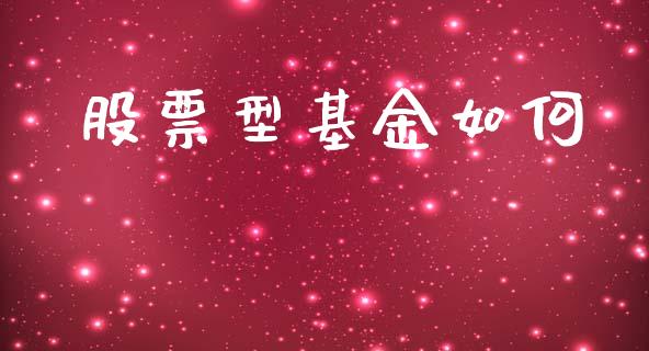 股票型基金如何_https://m.jnkyh.com_股票交易_第1张