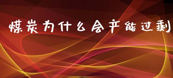 煤炭为什么会产能过剩_股指期货_第1张_股指期货_期货开户条件_国际原油_股票交易 煤炭为什么会产能过剩_https://m.jnkyh.com_股指期货_第1张
