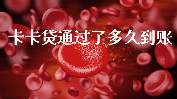 卡卡贷通过了多久到账_https://m.jnkyh.com_股指期货_第1张