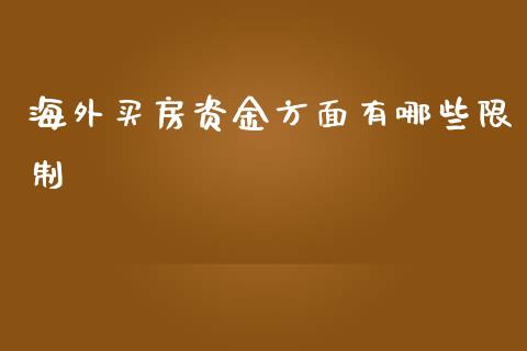 海外买房资金方面有哪些限制_https://m.jnkyh.com_国际原油_第1张