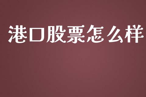 港口股票怎么样_https://m.jnkyh.com_股指期货_第1张