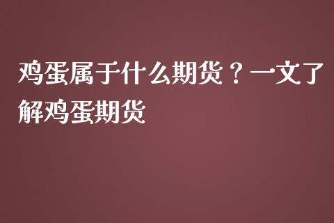 鸡蛋属于什么期货？一文了解鸡蛋期货_https://m.jnkyh.com_股票交易_第1张