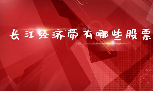 长江经济带有哪些股票_https://m.jnkyh.com_国际原油_第1张